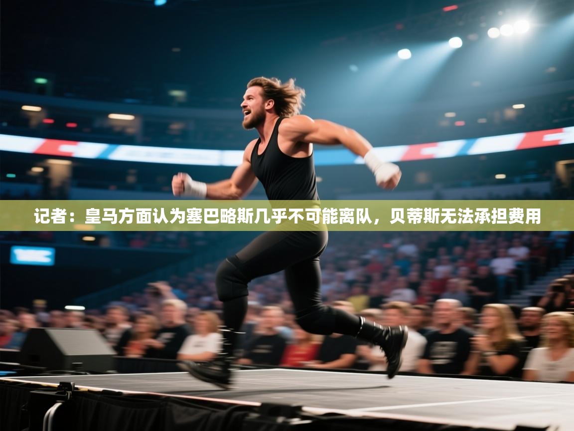 记者：皇马方面认为塞巴略斯几乎不可能离队，贝蒂斯无法承担费用  第2张