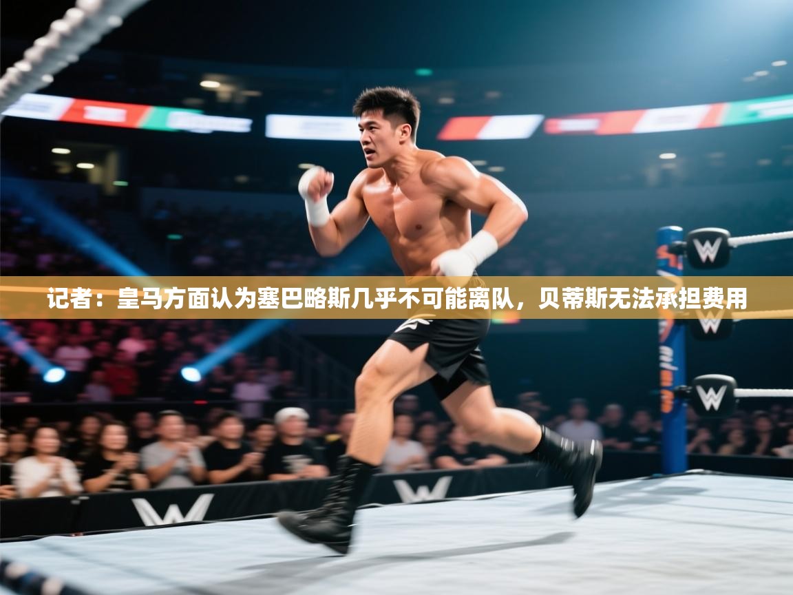 记者：皇马方面认为塞巴略斯几乎不可能离队，贝蒂斯无法承担费用  第1张