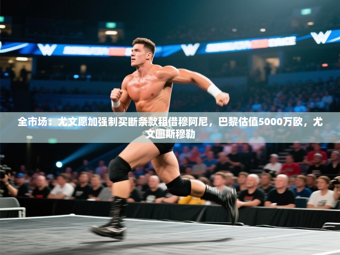 全市场：尤文愿加强制买断条款租借穆阿尼，巴黎估值5000万欧，尤文图斯穆勒  第2张