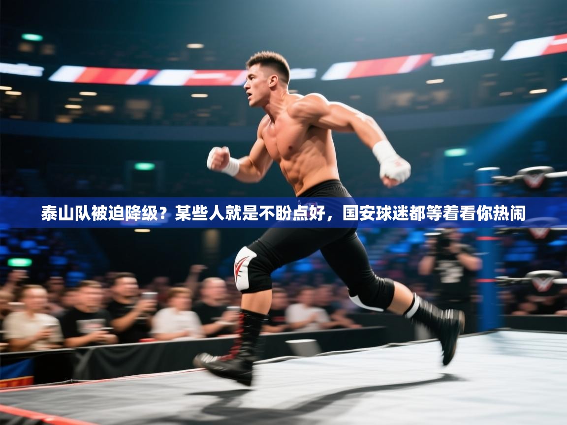 泰山队被迫降级？某些人就是不盼点好，国安球迷都等着看你热闹  第2张
