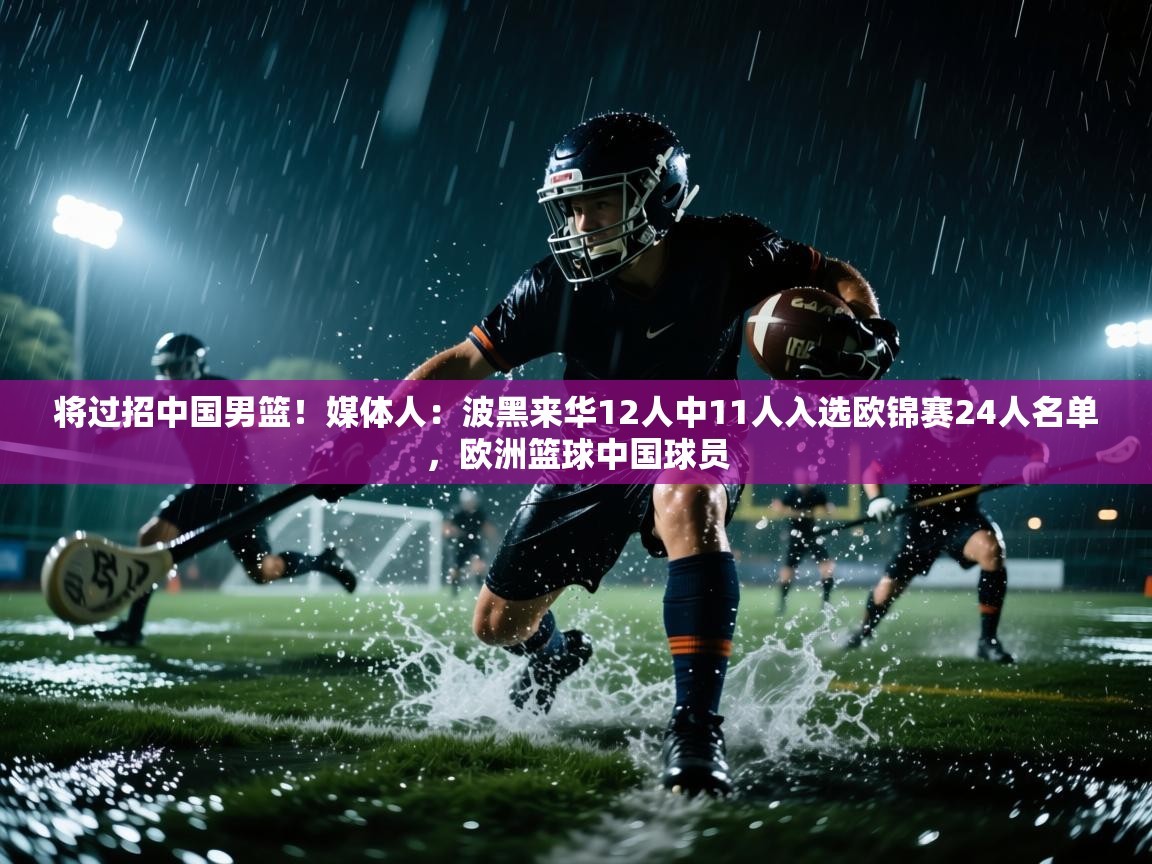 将过招中国男篮!媒体人:波黑来华12人中11人入选欧锦赛24人名单,欧洲篮球中国球员 第1张