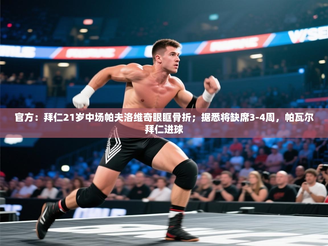 官方:拜仁21岁中场帕夫洛维奇眼眶骨折;据悉将缺席3-4周,帕瓦尔拜仁进球 第1张