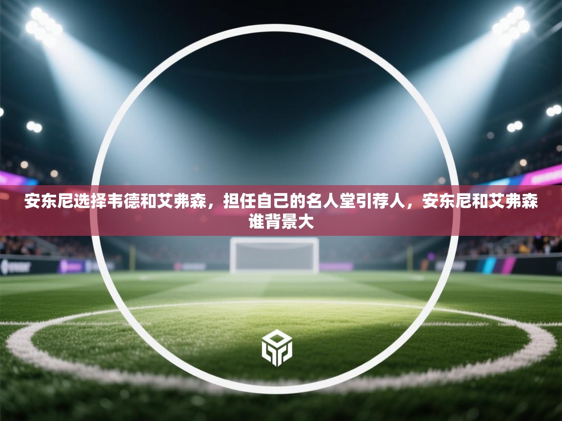 安东尼选择韦德和艾弗森，担任自己的名人堂引荐人，安东尼和艾弗森谁背景大  第2张