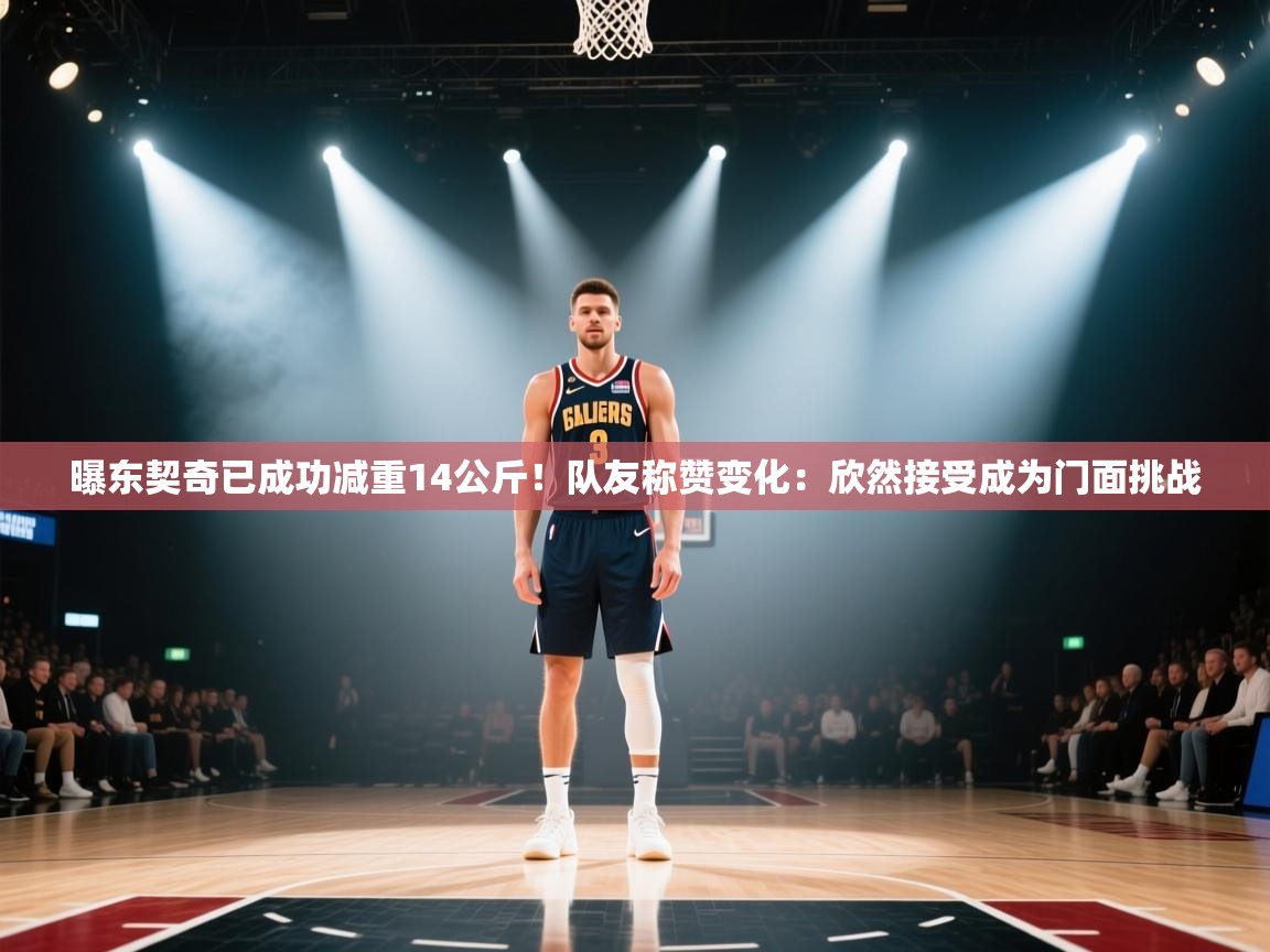 曝东契奇已成功减重14公斤！队友称赞变化：欣然接受成为门面挑战  第1张