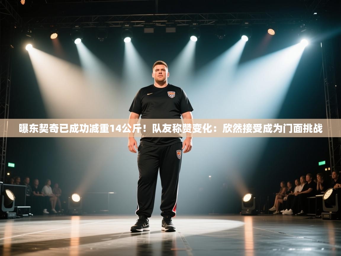 曝东契奇已成功减重14公斤！队友称赞变化：欣然接受成为门面挑战  第2张