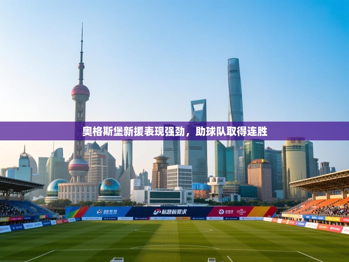 奥格斯堡新援表现强劲，助球队取得连胜  第1张