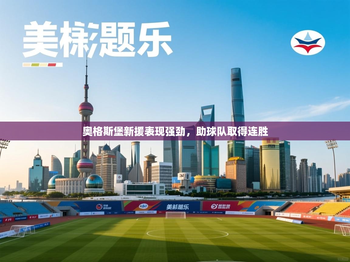 奥格斯堡新援表现强劲，助球队取得连胜  第2张