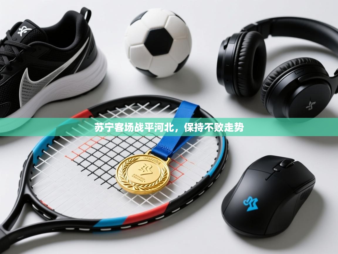 苏宁客场战平河北，保持不败走势