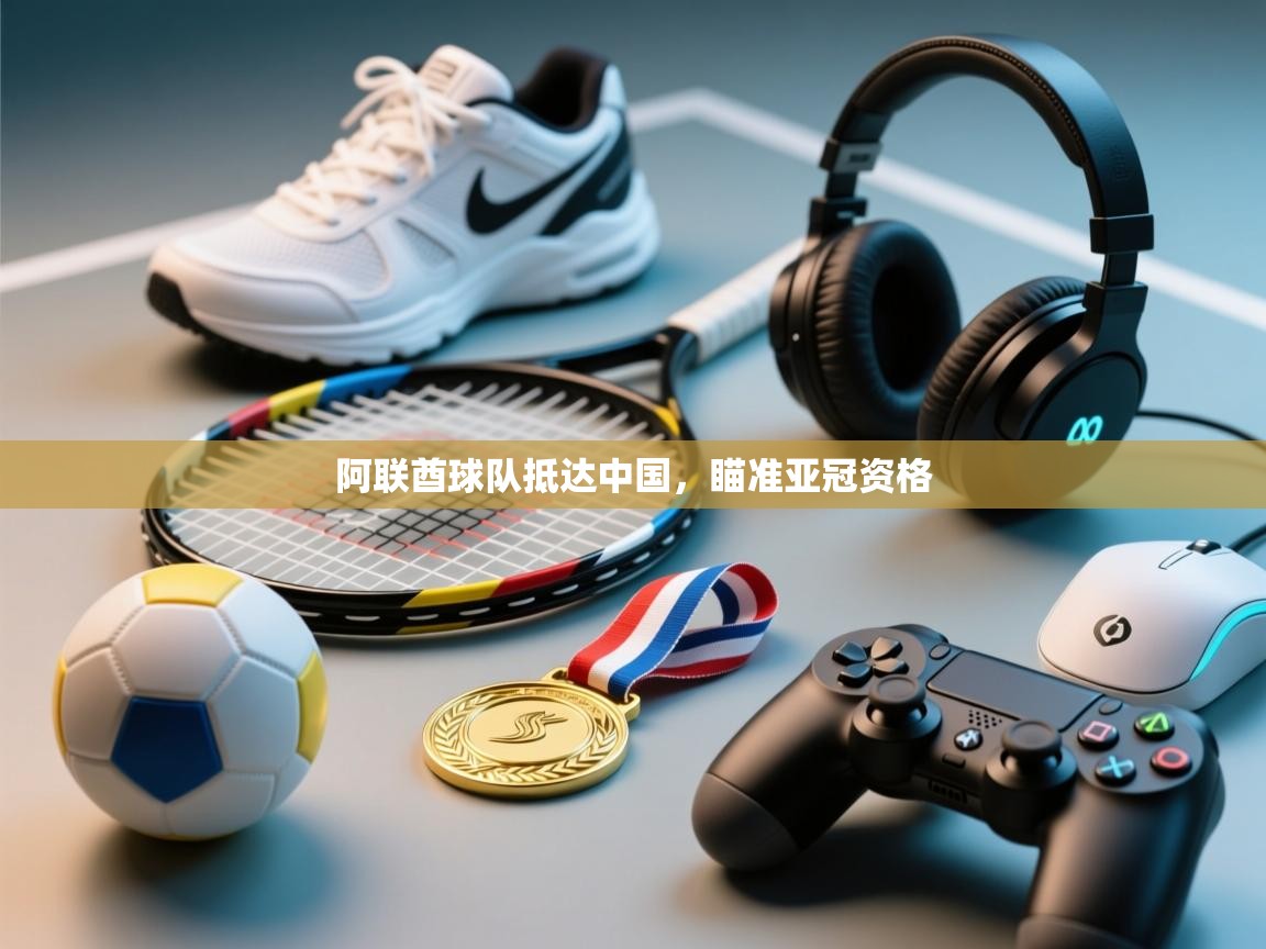 阿联酋球队抵达中国，瞄准亚冠资格