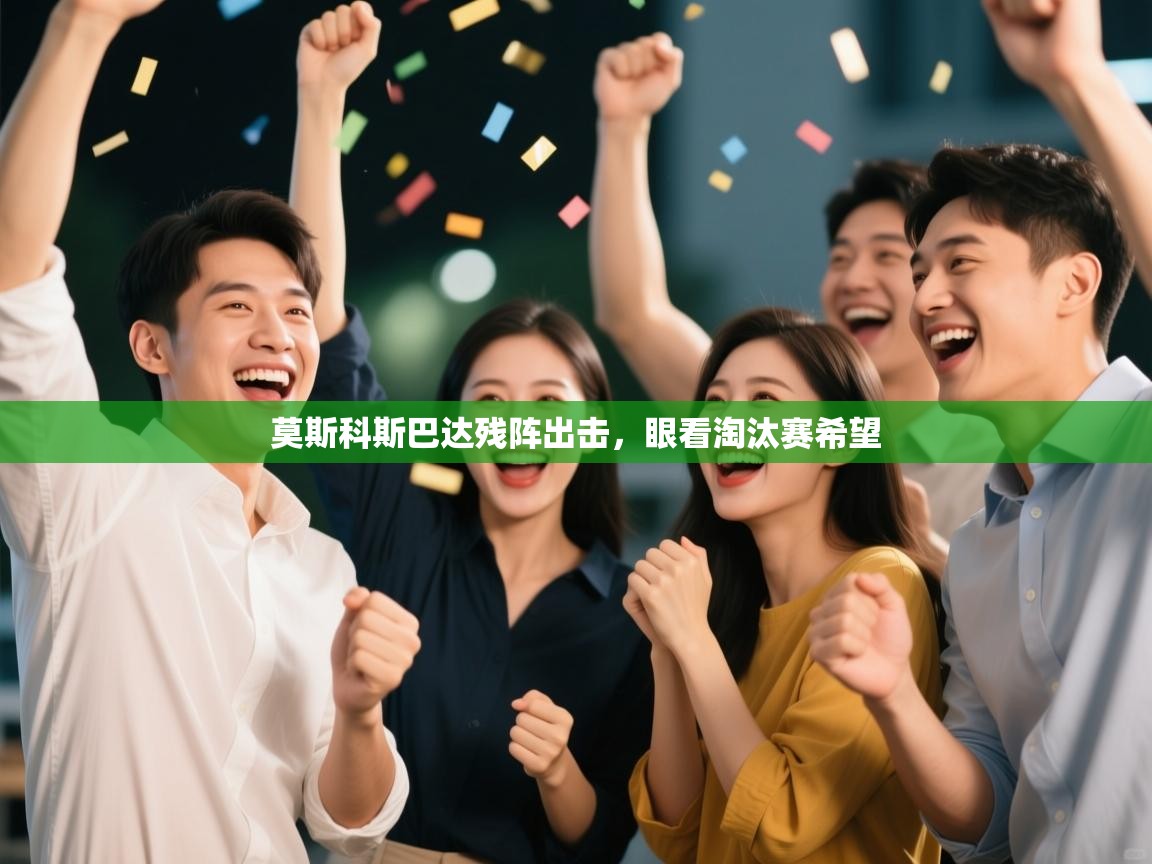 莫斯科斯巴达残阵出击,眼看淘汰赛希望 第2张