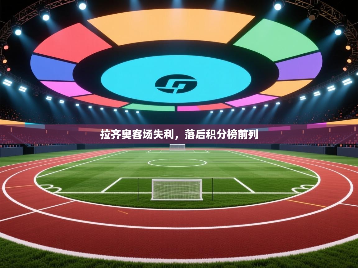 拉齐奥客场失利，落后积分榜前列