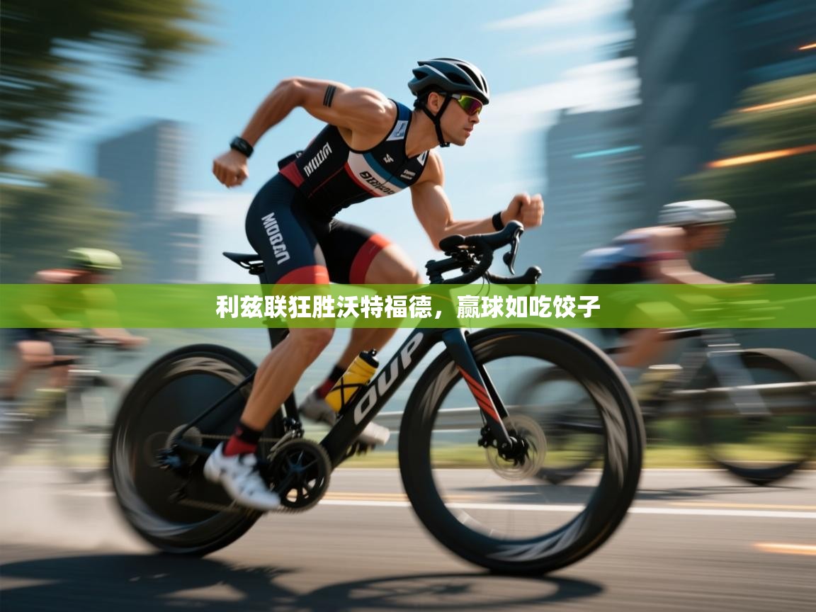 利兹联狂胜沃特福德，赢球如吃饺子  第1张