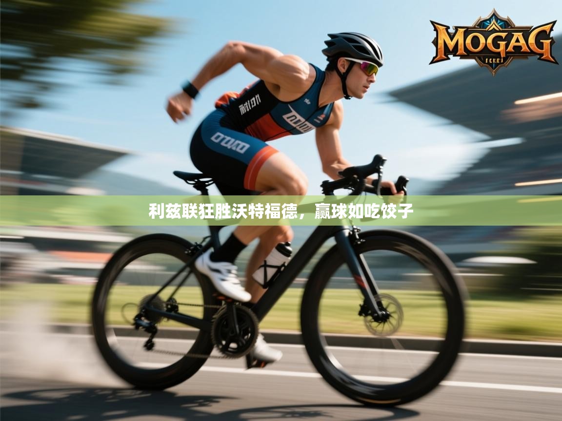 利兹联狂胜沃特福德，赢球如吃饺子  第2张