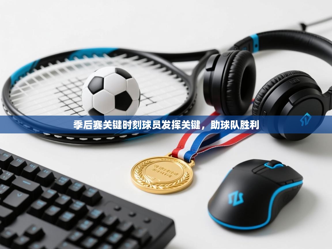 季后赛关键时刻球员发挥关键,助球队胜利 第2张