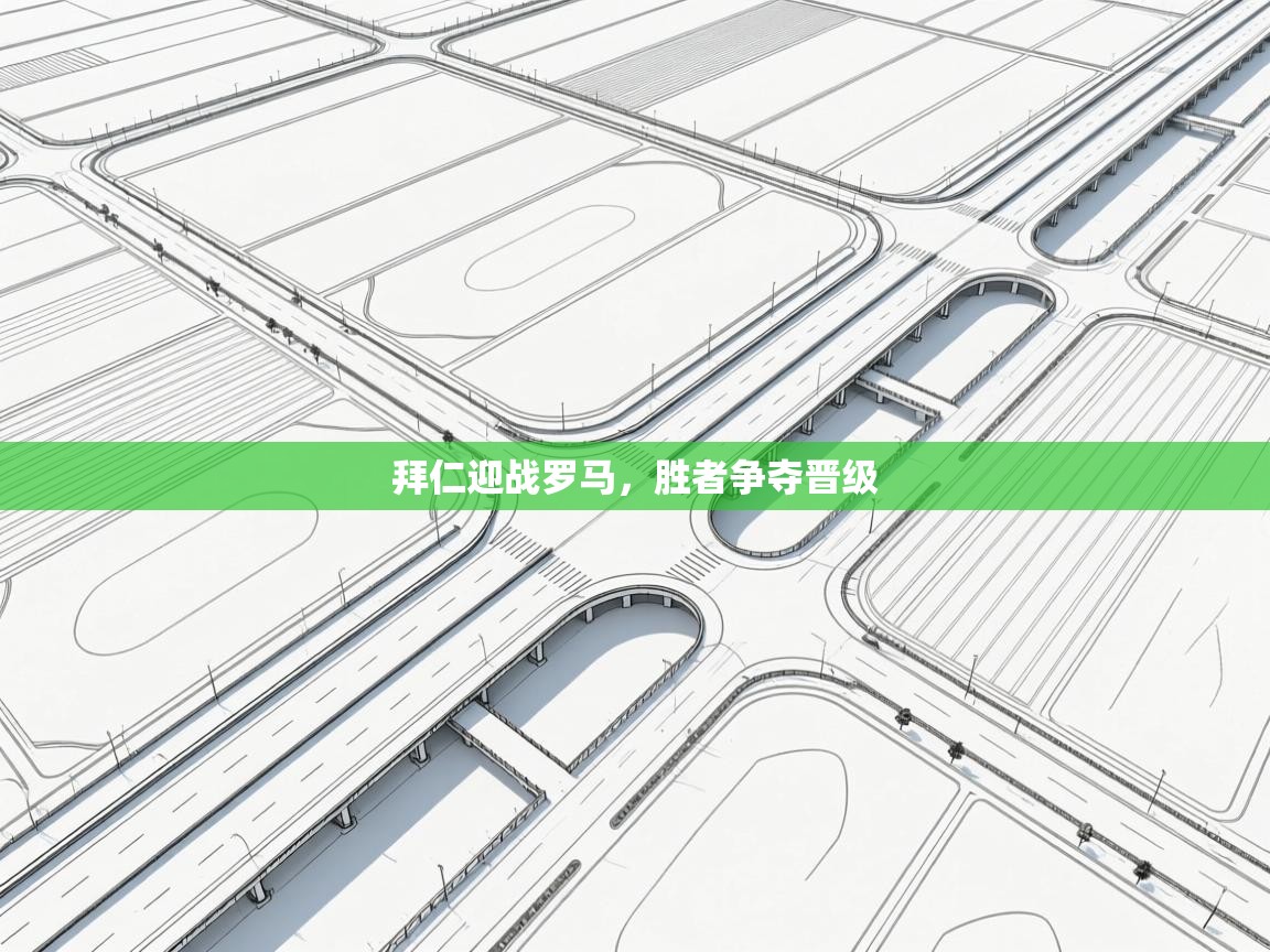 拜仁迎战罗马,胜者争夺晋级 第1张