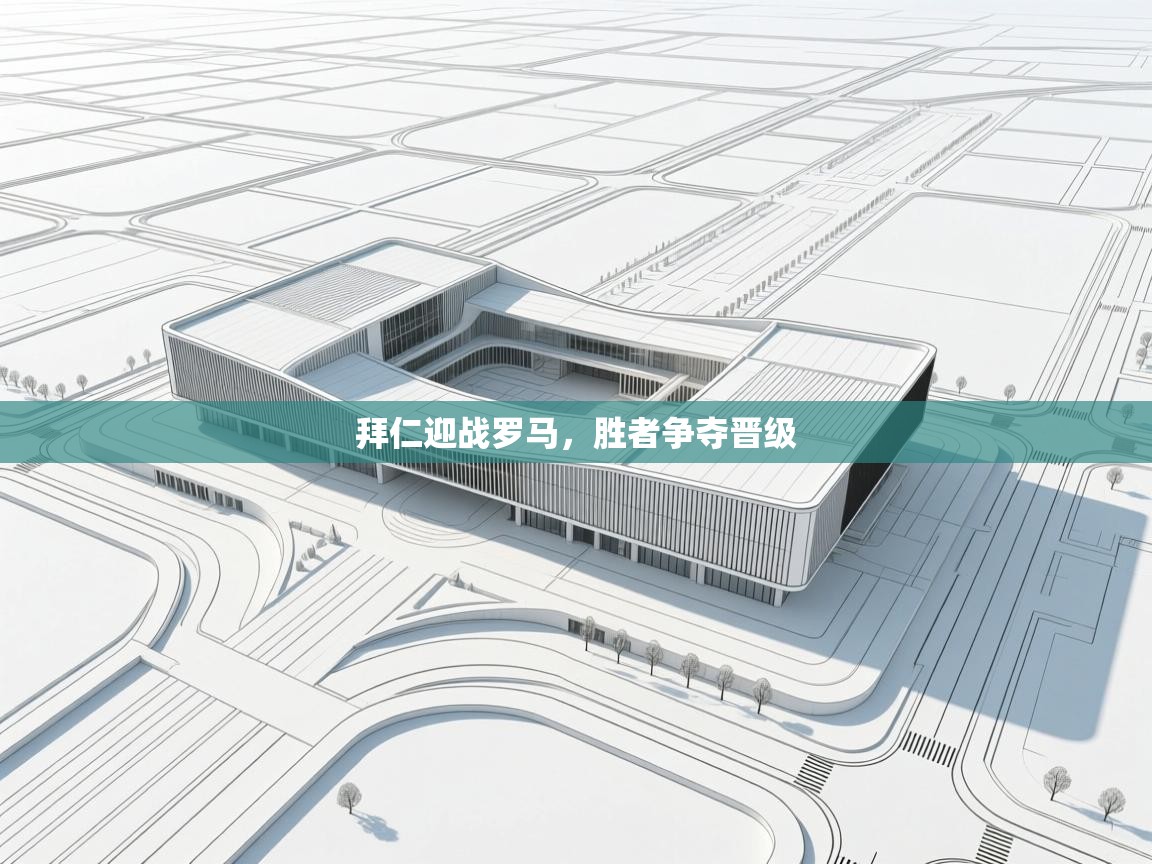 拜仁迎战罗马,胜者争夺晋级 第2张