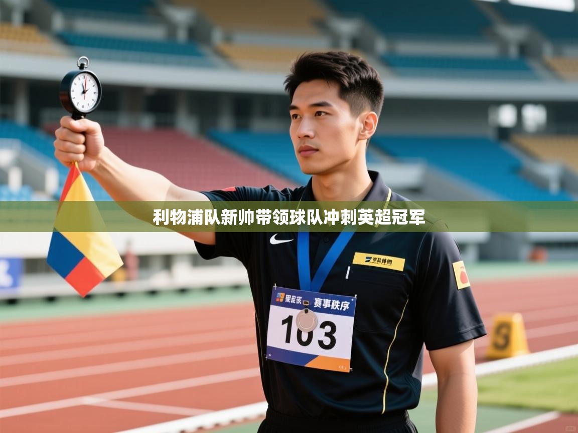 利物浦队新帅带领球队冲刺英超冠军  第1张