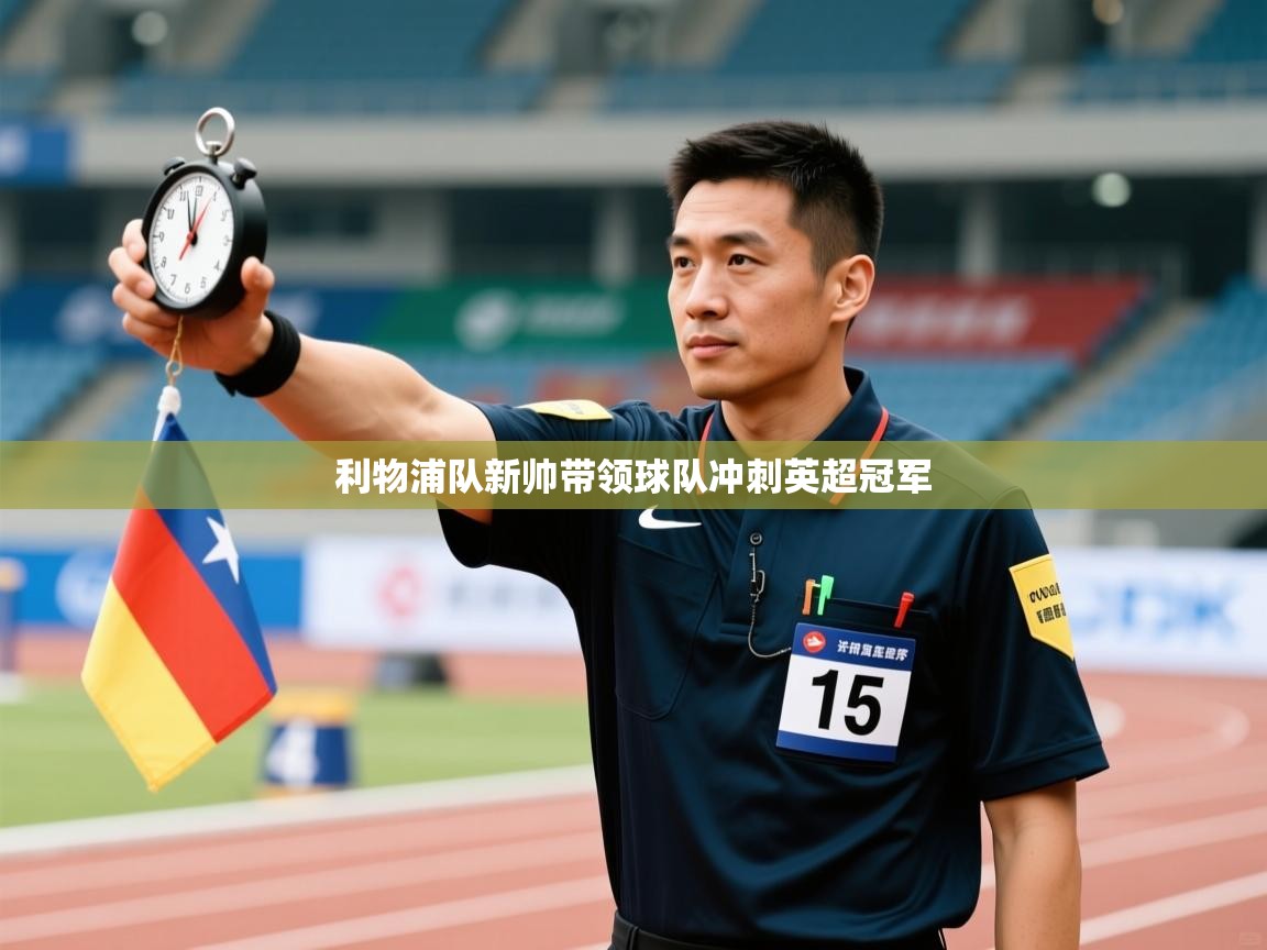 利物浦队新帅带领球队冲刺英超冠军  第2张