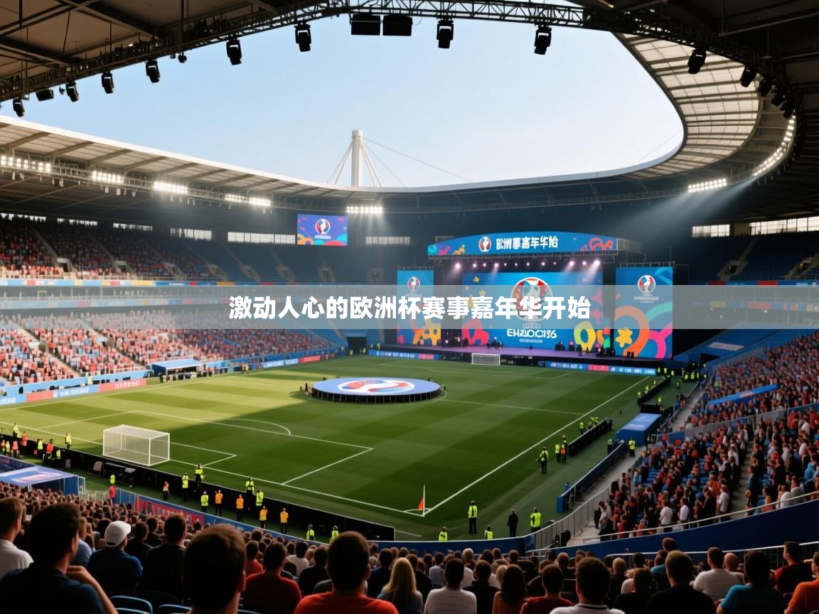 激动人心的欧洲杯赛事嘉年华开始  第2张