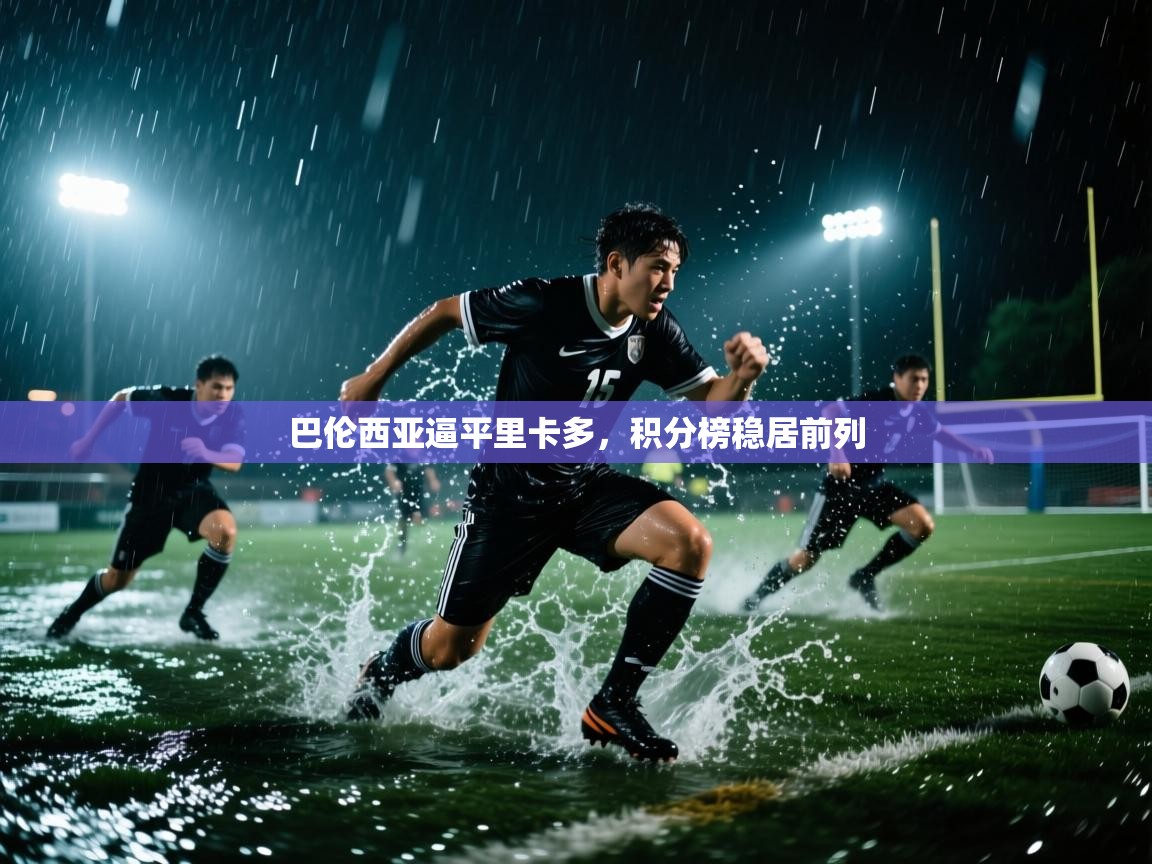 巴伦西亚逼平里卡多，积分榜稳居前列  第1张