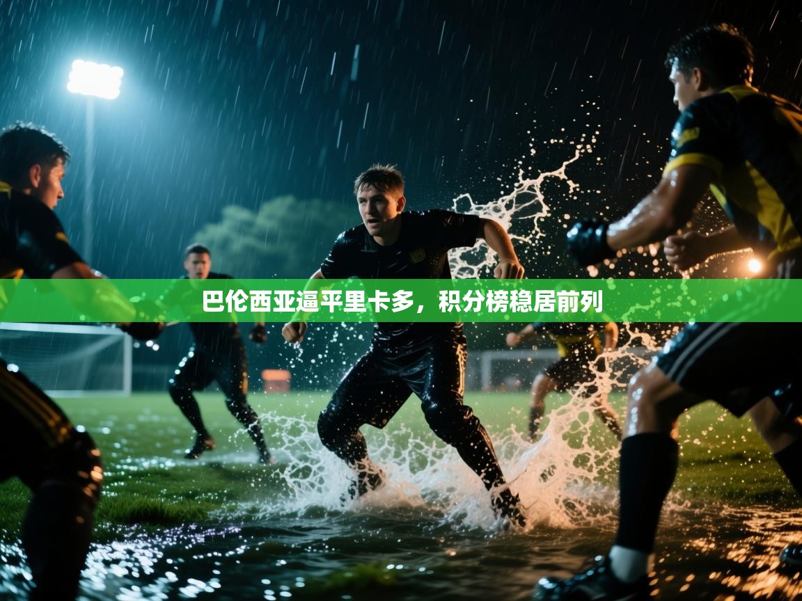 巴伦西亚逼平里卡多，积分榜稳居前列  第2张