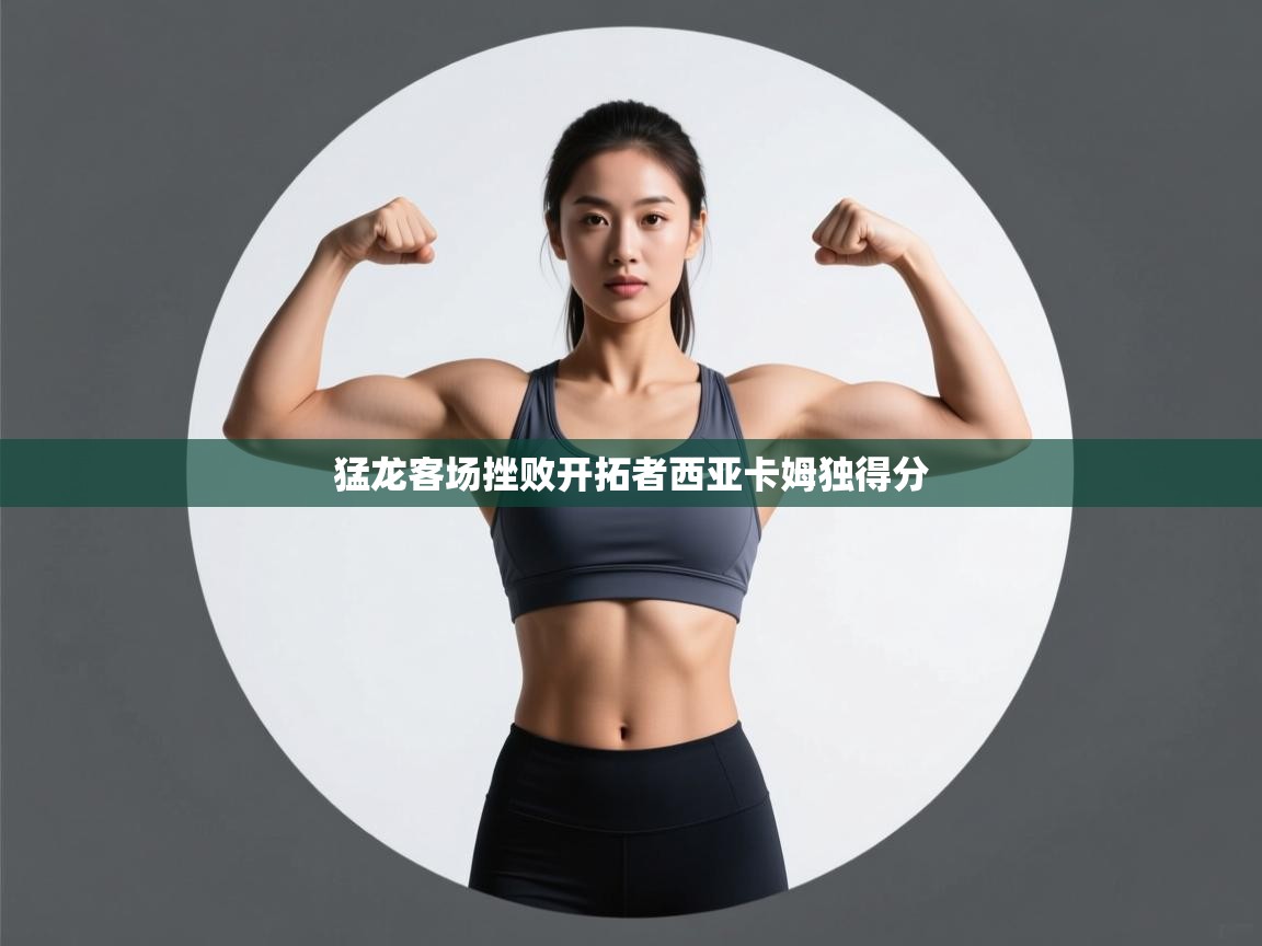 猛龙客场挫败开拓者西亚卡姆独得分  第1张