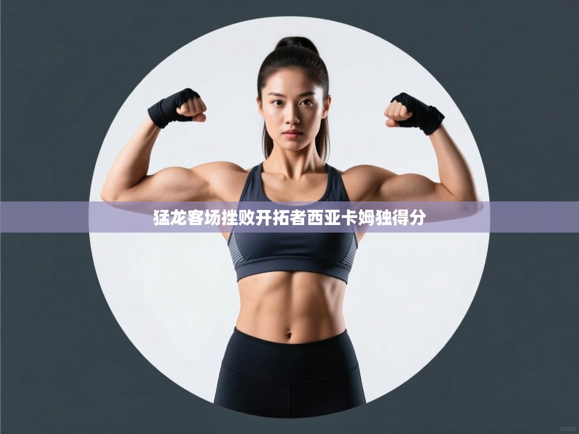 猛龙客场挫败开拓者西亚卡姆独得分  第2张