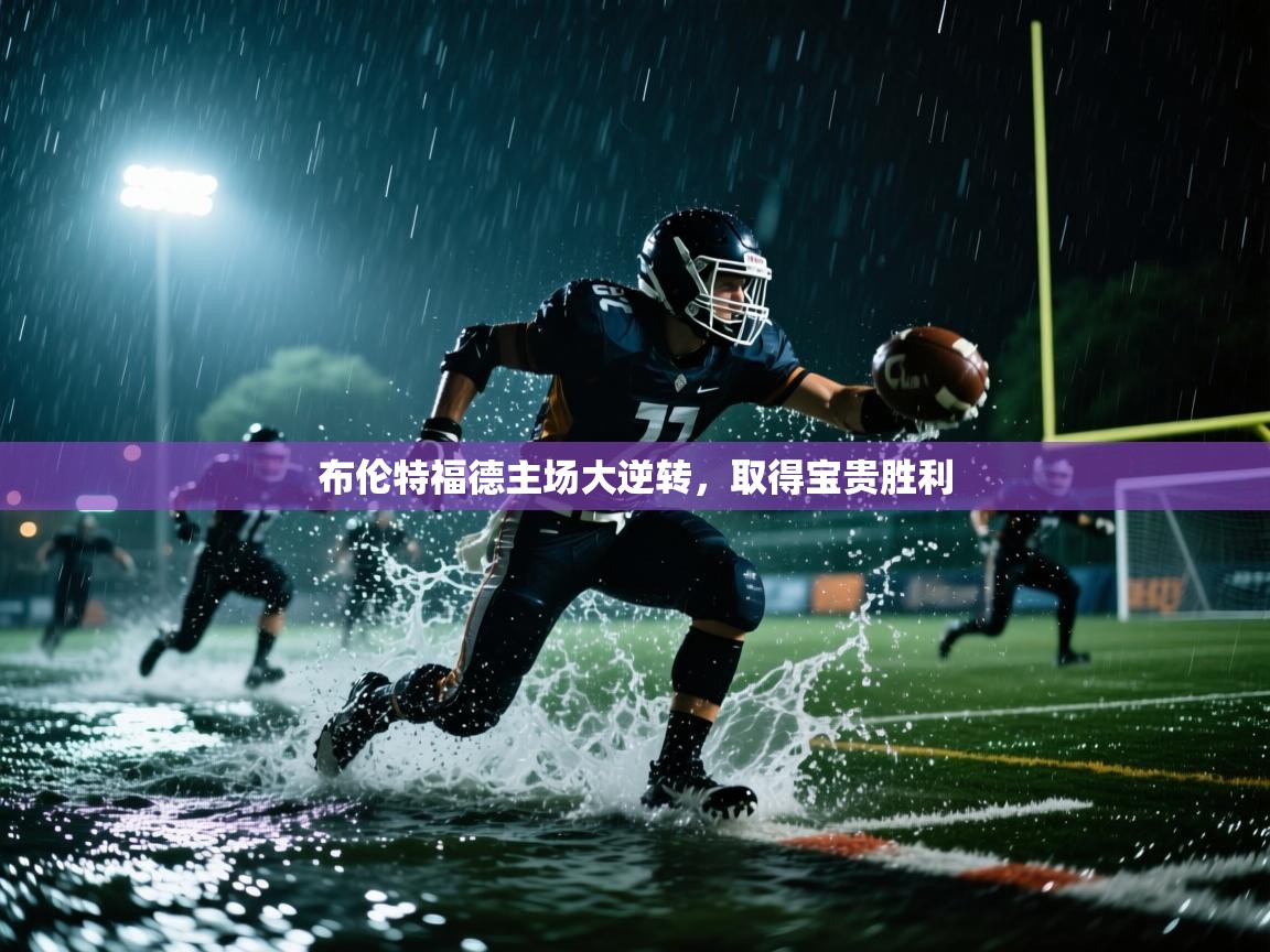 布伦特福德主场大逆转，取得宝贵胜利  第2张