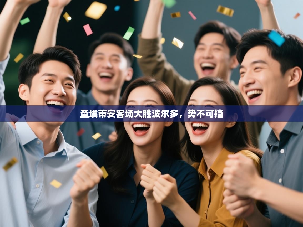 圣埃蒂安客场大胜波尔多，势不可挡  第1张