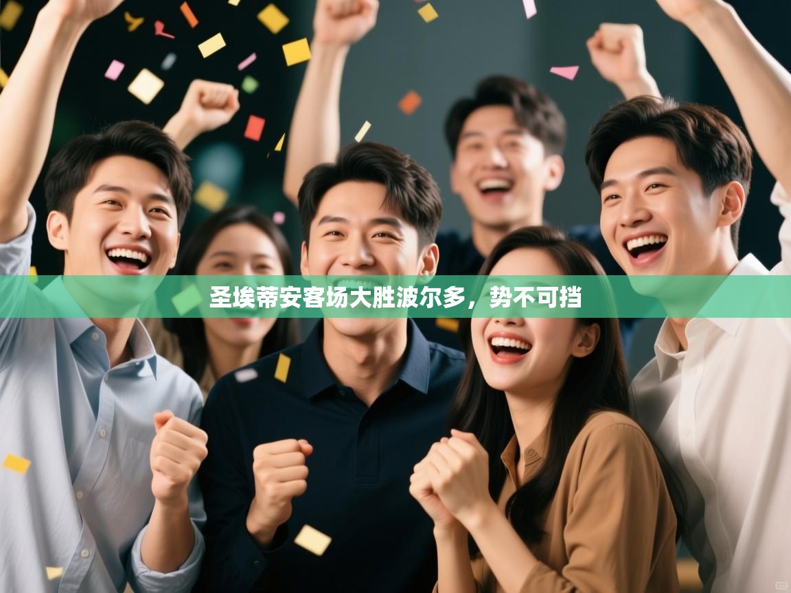 圣埃蒂安客场大胜波尔多，势不可挡  第2张