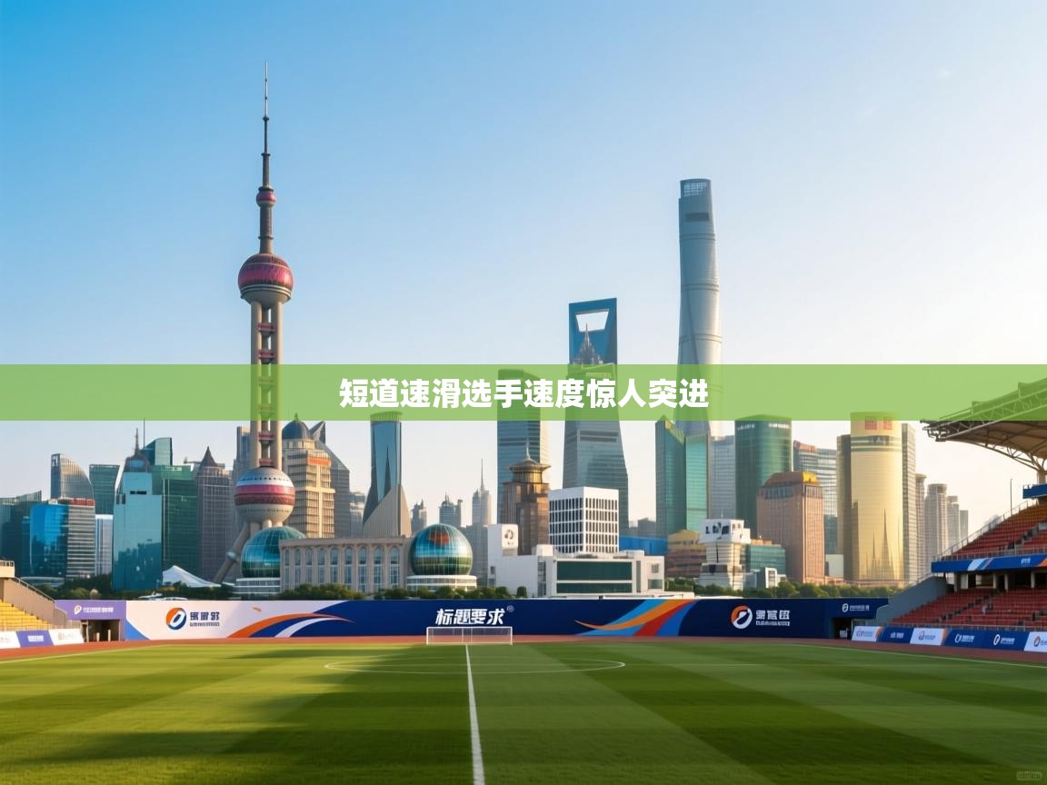 短道速滑选手速度惊人突进  第1张