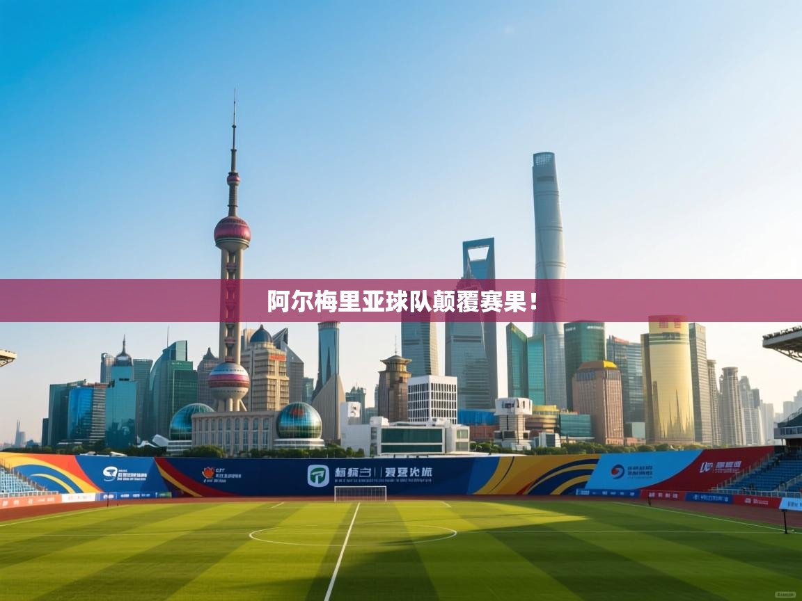 阿尔梅里亚球队颠覆赛果！  第2张