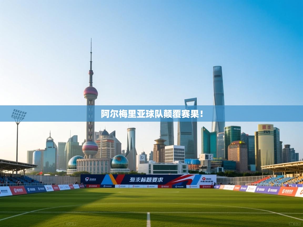 阿尔梅里亚球队颠覆赛果！  第1张