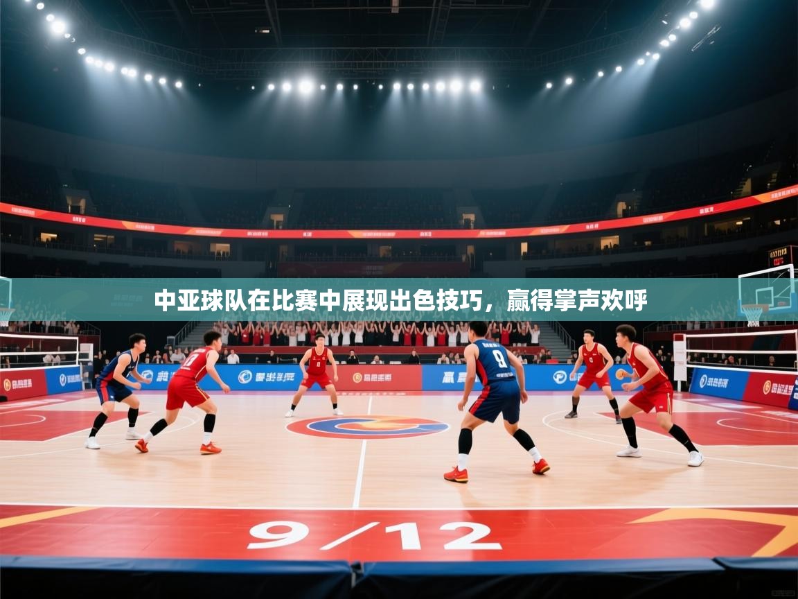中亚球队在比赛中展现出色技巧，赢得掌声欢呼  第1张