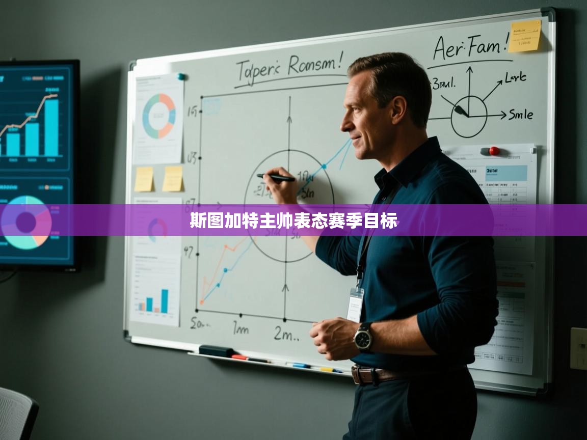 斯图加特主帅表态赛季目标  第1张