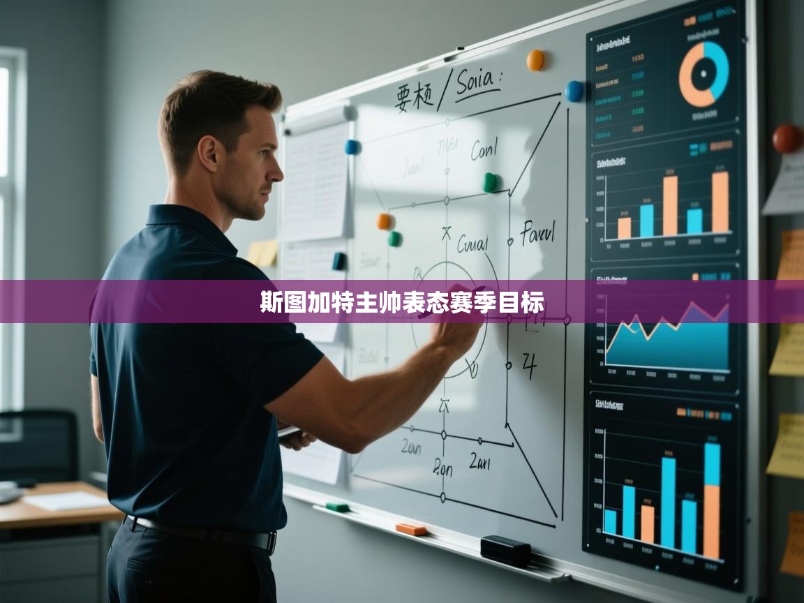 斯图加特主帅表态赛季目标  第2张