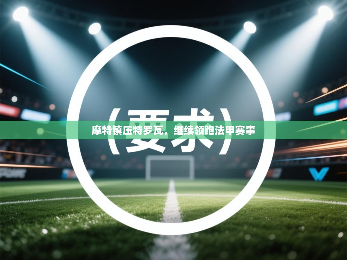 摩特镇压特罗瓦，继续领跑法甲赛事  第1张