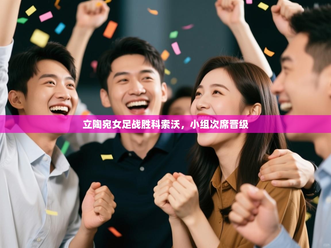 立陶宛女足战胜科索沃，小组次席晋级  第1张