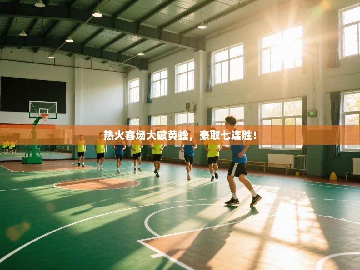 热火客场大破黄蜂，豪取七连胜！