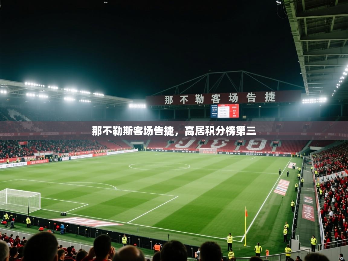 那不勒斯客场告捷,高居积分榜第三 第1张