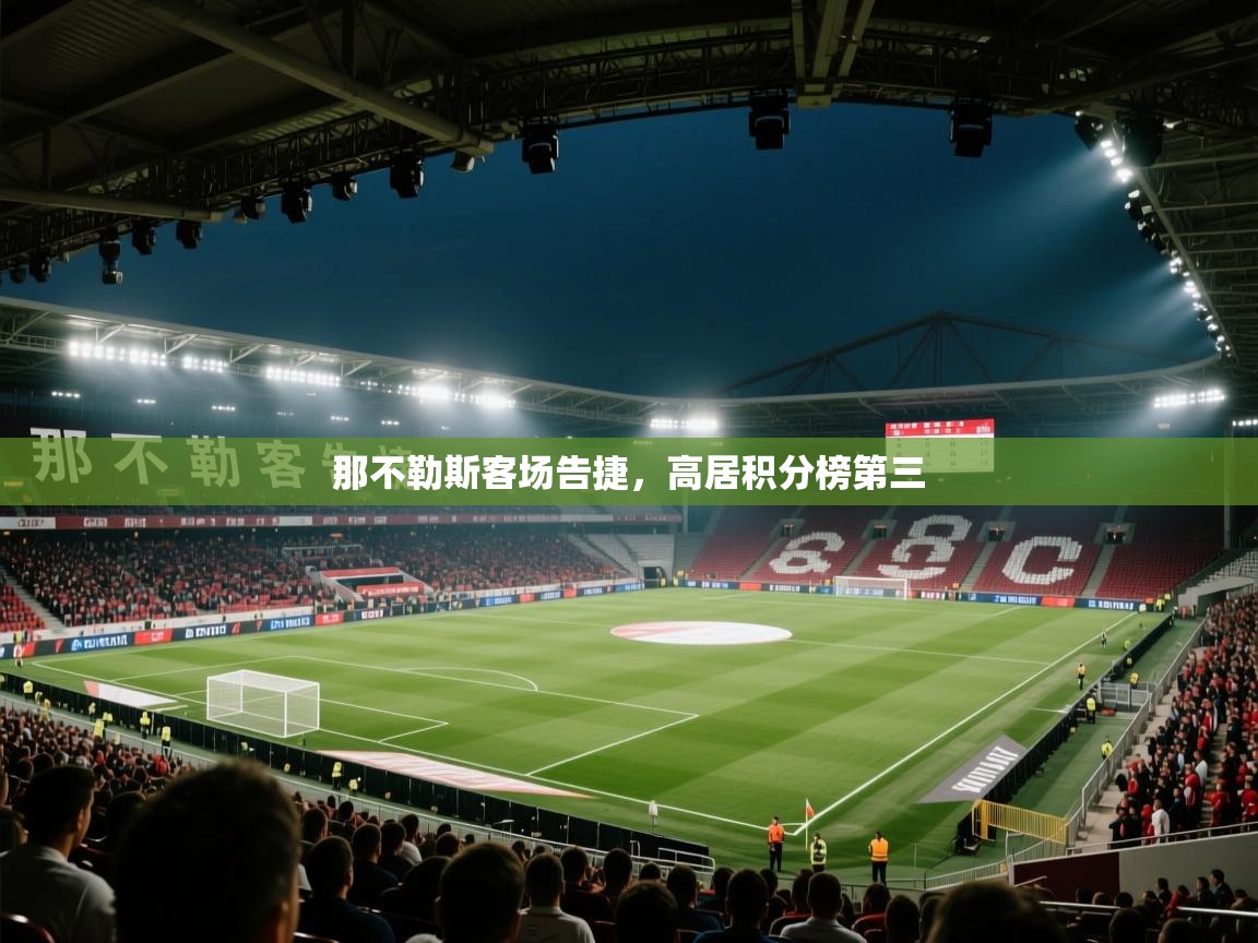 那不勒斯客场告捷,高居积分榜第三 第2张