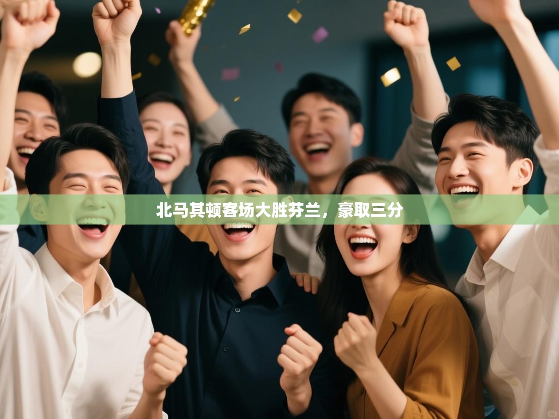 北马其顿客场大胜芬兰，豪取三分  第1张