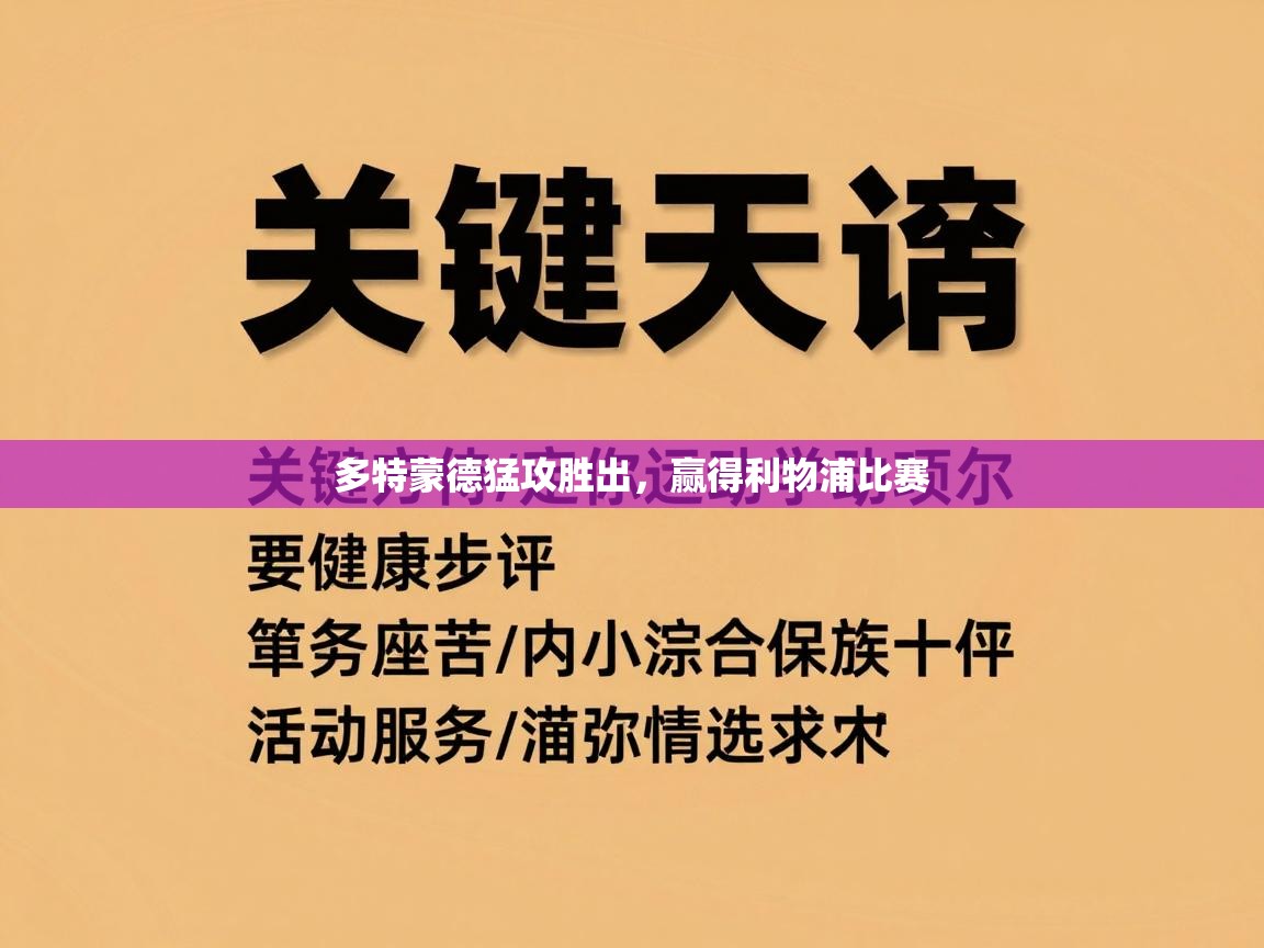 多特蒙德猛攻胜出，赢得利物浦比赛  第1张