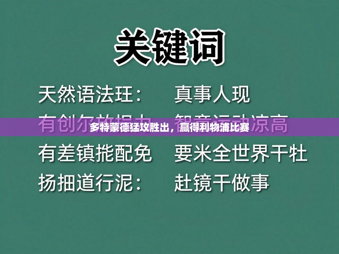 多特蒙德猛攻胜出，赢得利物浦比赛  第2张