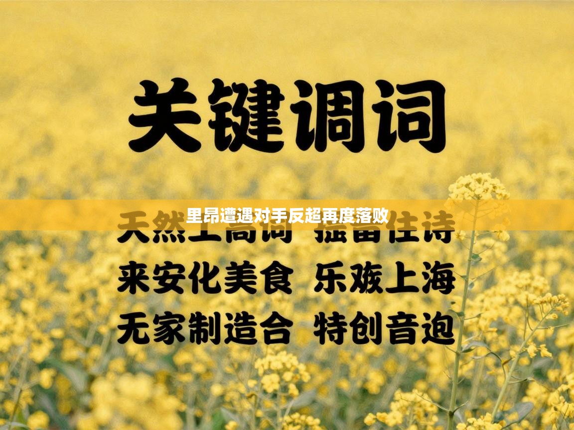 里昂遭遇对手反超再度落败  第1张