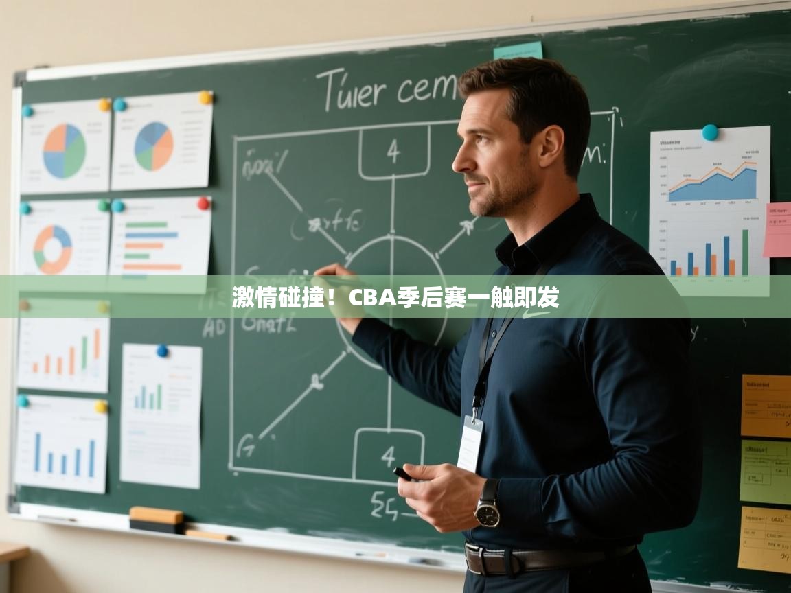 激情碰撞!CBA季后赛一触即发 第2张