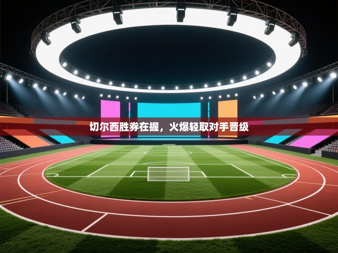 切尔西胜券在握,火爆轻取对手晋级 第1张