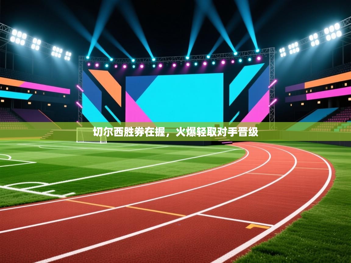 切尔西胜券在握,火爆轻取对手晋级 第2张