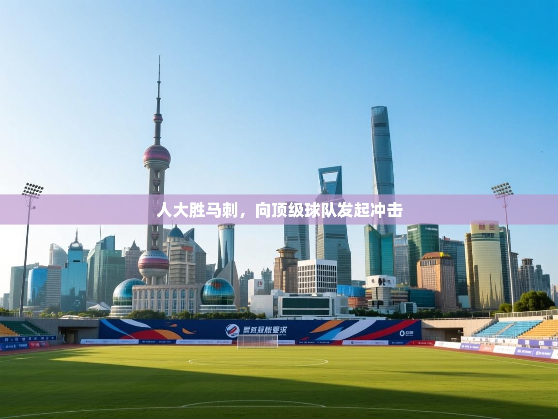 人大胜马刺，向顶级球队发起冲击  第1张