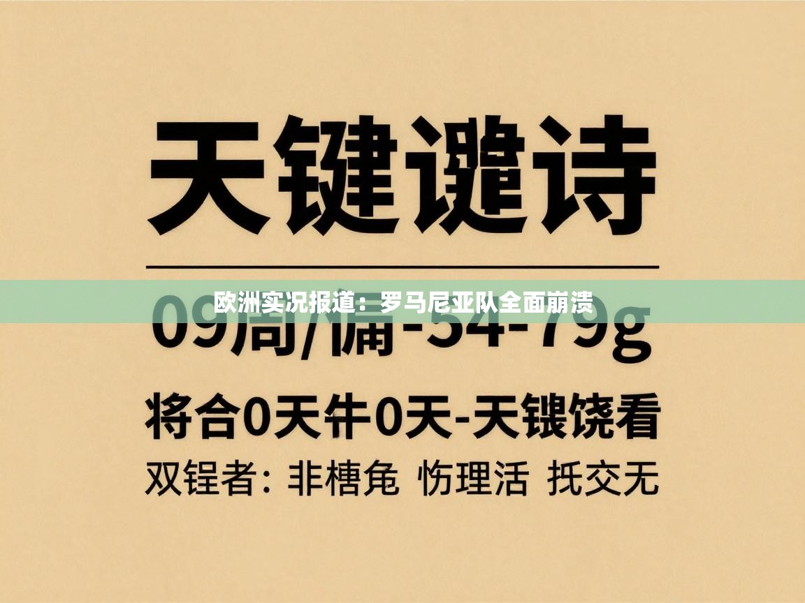 欧洲实况报道:罗马尼亚队全面崩溃 第1张